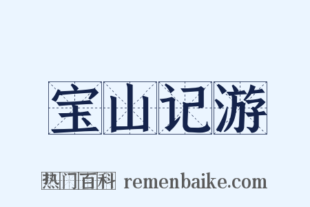宝山记游是什么意思的图片